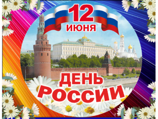 12 июня День России