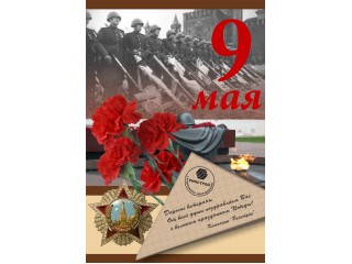 9 Мая - День Победы! 