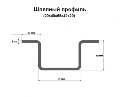 Шляпный профиль 20х40х55х40х20 мм, толщина 2 мм, длина 500 мм, оцинкованный