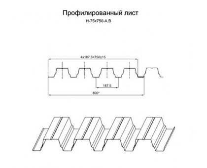 Арочный профнастил для укрытии конвейеров Н75ПГ-800, 0,6, нержавеющий