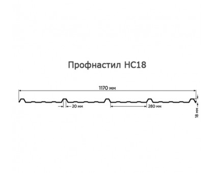 Арочный профнастил для укрытии конвейеров НС18ПГ-1170, 0,5, в полимерном покрытии