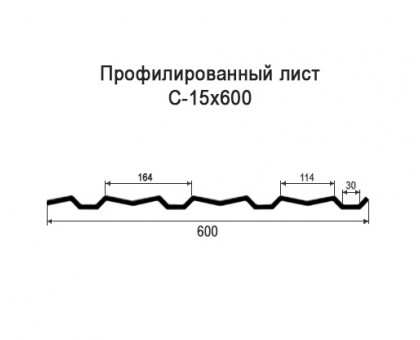 Профнастил С15-0,6м с нестандартной шириной, толщина 0,6 оцинкованный