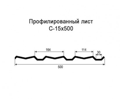 Профнастил С15-0,5м с нестандартной шириной, толщина 0,5 оцинкованный