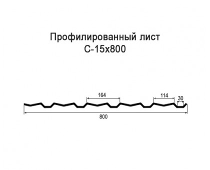 Профнастил С15-0,8м с нестандартной шириной, толщина 0,6 оцинкованный