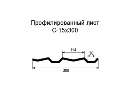 Профнастил С15-0,3м с нестандартной шириной, толщина 0,35 окрашенный