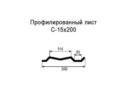 Профнастил С15-0,2м с нестандартной шириной, толщина 0,6 оцинкованный