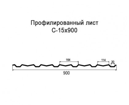 Профнастил С15-0,9м с нестандартной шириной, толщина 0,6 окрашенный