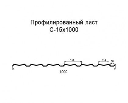 Профнастил С15-1м с нестандартной шириной, толщина 0,35 окрашенный