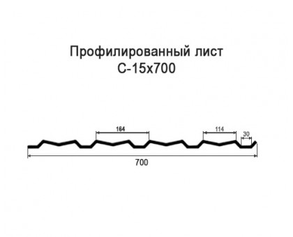 Профнастил С15-0,7м с нестандартной шириной, толщина 0,7 оцинкованный