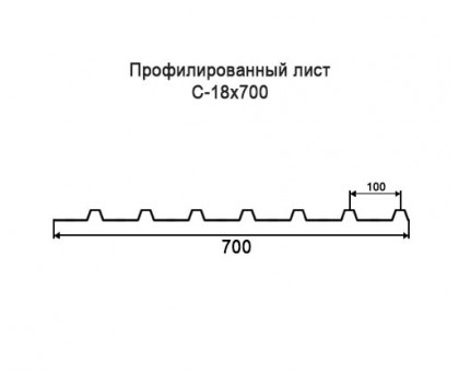 Профнастил С18-0,7м с нестандартной шириной, толщина 0,35 оцинкованный