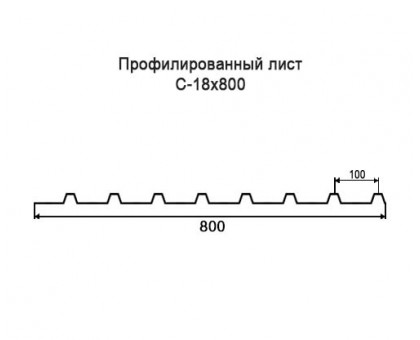 Профнастил С18-0,8м с нестандартной шириной, толщина 0,6 оцинкованный