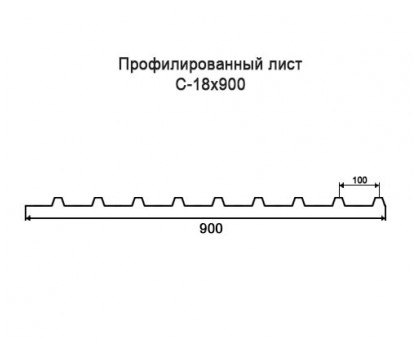 Профнастил С18-0,9м с нестандартной шириной, толщина 0,35 оцинкованный