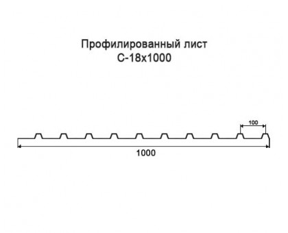 Профнастил С18-1м с нестандартной шириной, толщина 0,35 оцинкованный