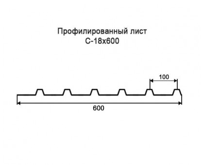Профнастил С18-0,6м с нестандартной шириной, толщина 0,55 оцинкованный