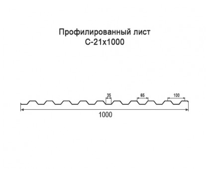 Профнастил С21-1м с нестандартной шириной, толщина 0,45 оцинкованный
