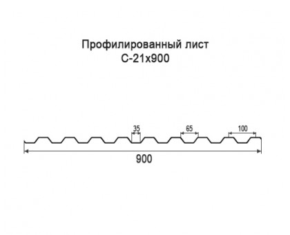 Профнастил С21-0,9м с нестандартной шириной, толщина 0,55 оцинкованный
