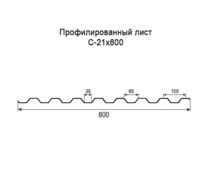 Профнастил С21-0,8м с нестандартной шириной, толщина 0,4 оцинкованный