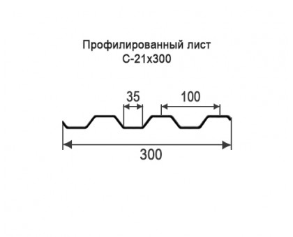 Профнастил С21-0,3м с нестандартной шириной, толщина 0,5 оцинкованный
