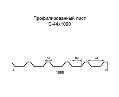 Профнастил С44-1м с нестандартной шириной, толщина 0,35 окрашенный
