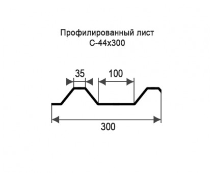 Профнастил С44-0,3м с нестандартной шириной, толщина 0,35 оцинкованный