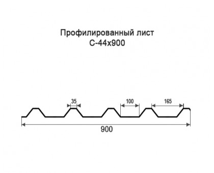Профнастил С44-0,9м с нестандартной шириной, толщина 0,55 оцинкованный