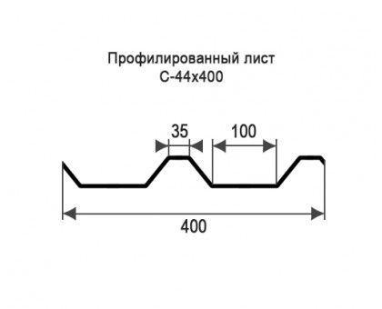 Профнастил С44-0,4м с нестандартной шириной, толщина 0,4 окрашенный