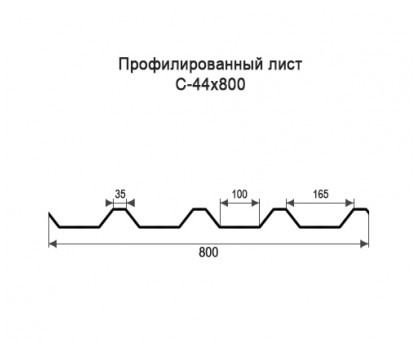 Профнастил С44-0,8м с нестандартной шириной, толщина 0,4 окрашенный