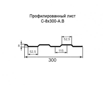 Профнастил С8-0,3м с нестандартной шириной, толщина 0,55 окрашенный