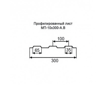 Профнастил МП10-0,3м с нестандартной шириной, толщина 0,5 оцинкованный