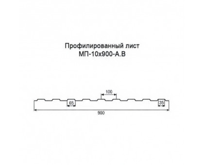 Профнастил МП10-0,9м с нестандартной шириной, толщина 0,35 окрашенный