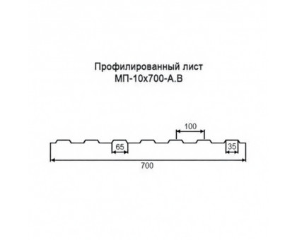 Профнастил МП10-0,7м с нестандартной шириной, толщина 0,55 оцинкованный