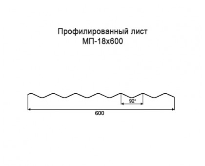 Профнастил МП18-0,6м с нестандартной шириной, толщина 0,4 оцинкованный