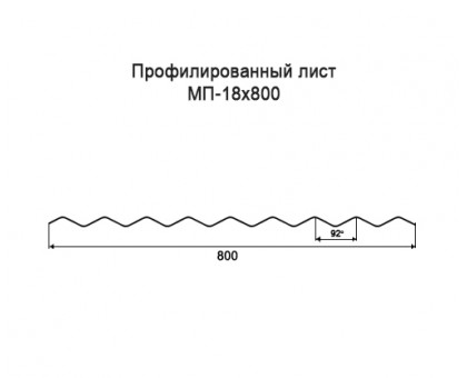 Профнастил МП18-0,8м с нестандартной шириной, толщина 0,4 оцинкованный