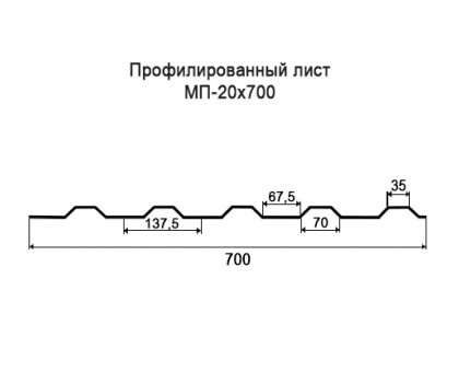 Профнастил МП20-0,7м с нестандартной шириной, толщина 0,35 окрашенный