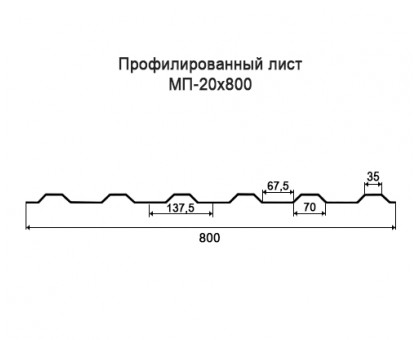 Профнастил МП20-0,8м с нестандартной шириной, толщина 0,6 оцинкованный