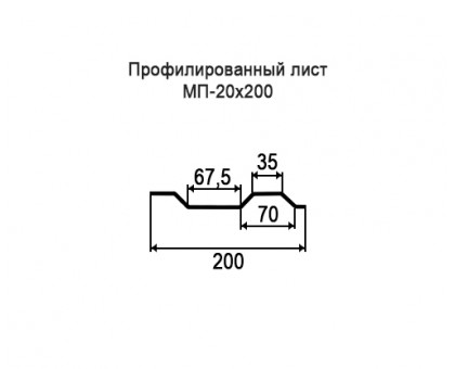 Профнастил МП20-0,2м с нестандартной шириной, толщина 0,7 оцинкованный