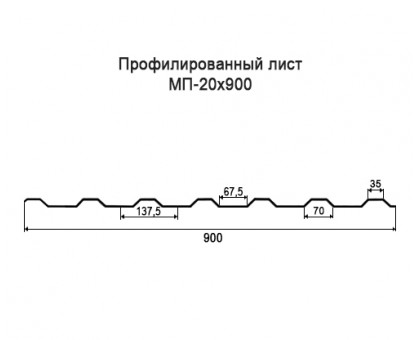 Профнастил МП20-0,9м с нестандартной шириной, толщина 0,6 оцинкованный