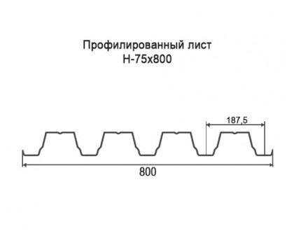 Профнастил Н75-0,8м с нестандартной шириной, толщина 0,45 оцинкованный