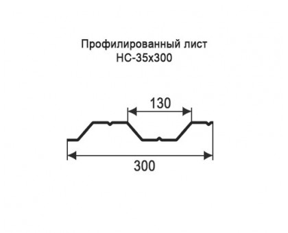 Профнастил НС35-0,3м с нестандартной шириной, толщина 0,65 оцинкованный