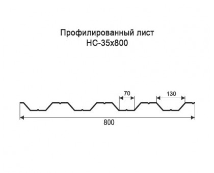 Профнастил НС35-0,8м с нестандартной шириной, толщина 0,7 оцинкованный