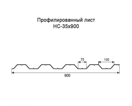 Профнастил НС35-0,9м с нестандартной шириной, толщина 0,45 оцинкованный
