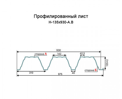 Профнастил Н135-930-0.7 RAL1014 Полиэстер Профнастил Н135-930-0.7 RAL1014 Полиэстер