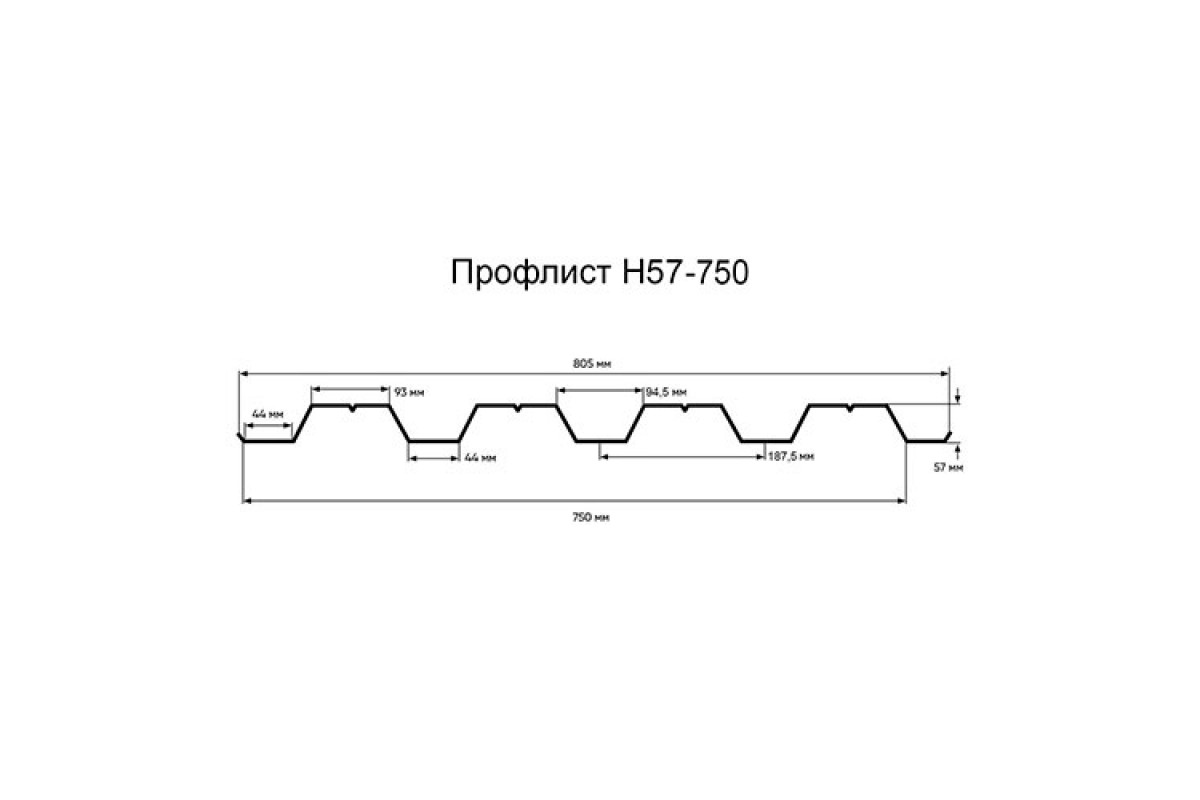 Профлист 750. Профлист h57 750. Профнастил н57-750-0.6. Профлист н57-750-08. Профлист н57-750-0.8 профиль.